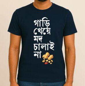 Gari Kheye Mod Chalai Na - Fun Bengali Printed T-Shirt, Soft 100% Cotton Fabric