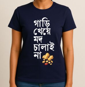Gari Kheye Mod Chalai Na - Fun Bengali Printed T-Shirt, Soft 100% Cotton Fabric