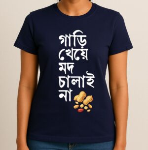 Gari Kheye Mod Chalai Na - Fun Bengali Printed T-Shirt, Soft 100% Cotton Fabric