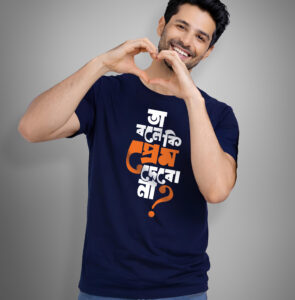 Ta Bole Prem Debona? (Prem Game) Bengali Printed Graphic T Shirt